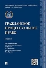 Гражданское процессуальное право.Уч