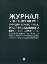 Журнал учета проверок юр.лица, индивид. предпринимателя, проводимых органами гос.контроля (надзора), органами муницип. контроля