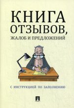 Книга отзывов, жалоб и предложений