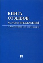 Книга отзывов, жалоб и предложений.С инструкцией по заполнению