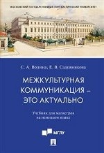 Межкультурная коммуникация – это актуально. Учебник для магистров на немецком языке