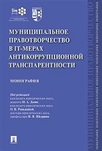 Муниципальное правотворчество в IT-мерах антикоррупционной транспарентности. Монография