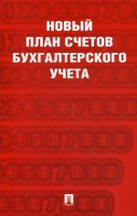 Новый план счетов бухгалтерского учета.С уч. Пр.94н.от 31.10.00