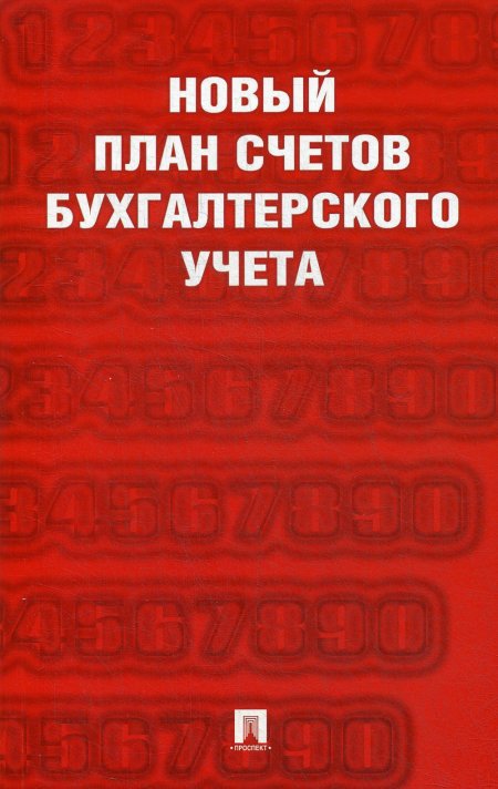Новый план счетов бухгалтерского учета.С уч. Пр.94н.от 31.10.00