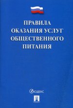 Правила оказания услуг общественного питания
