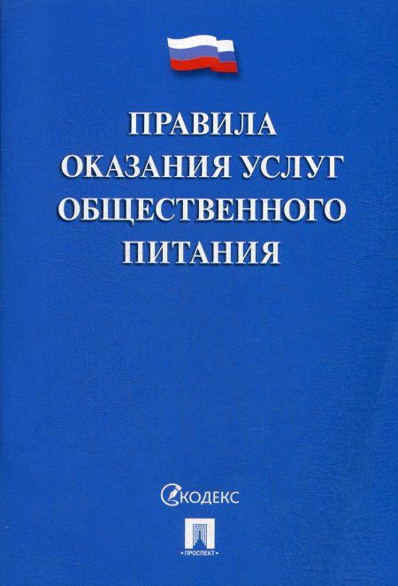 Правила оказания услуг общественного питания