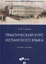 Практический курс испанского языка. Учебное пособие