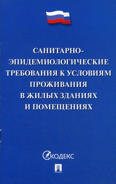 Санитарно-эпидемиологические требования к условиям проживания в жилых зданиях и помещениях