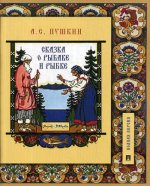 Сказка о рыбаке и рыбке.Подробный иллюстрированный комментарий