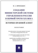 Создание министерской системы управления в России в первой трети XIX века. Историко-правовой аспект. Монография