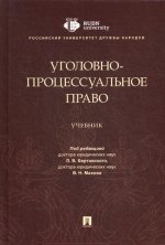 Махов, Гаврилов, Бертовский: Уголовно-процессуальное право. Учебник