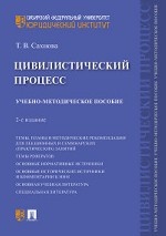 Цивилистический процесс. Учебно-методическое пособие
