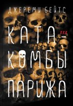 Джереми Бейтс: Катакомбы Парижа