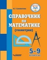 Справочник по математике (геометрия). 5-9 классы. ФГОС