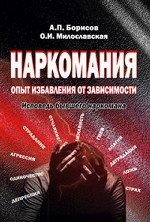 Наркомания. Опыт избавления от зависимости. Исповедь бывшего наркомана