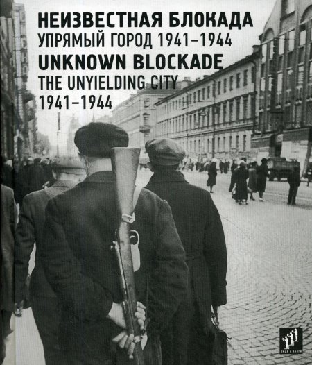 Неизвестная блокада. Упрямый город 1941-1944