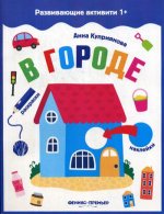 Аня Куприянова: В городе. Книжка с наклейками