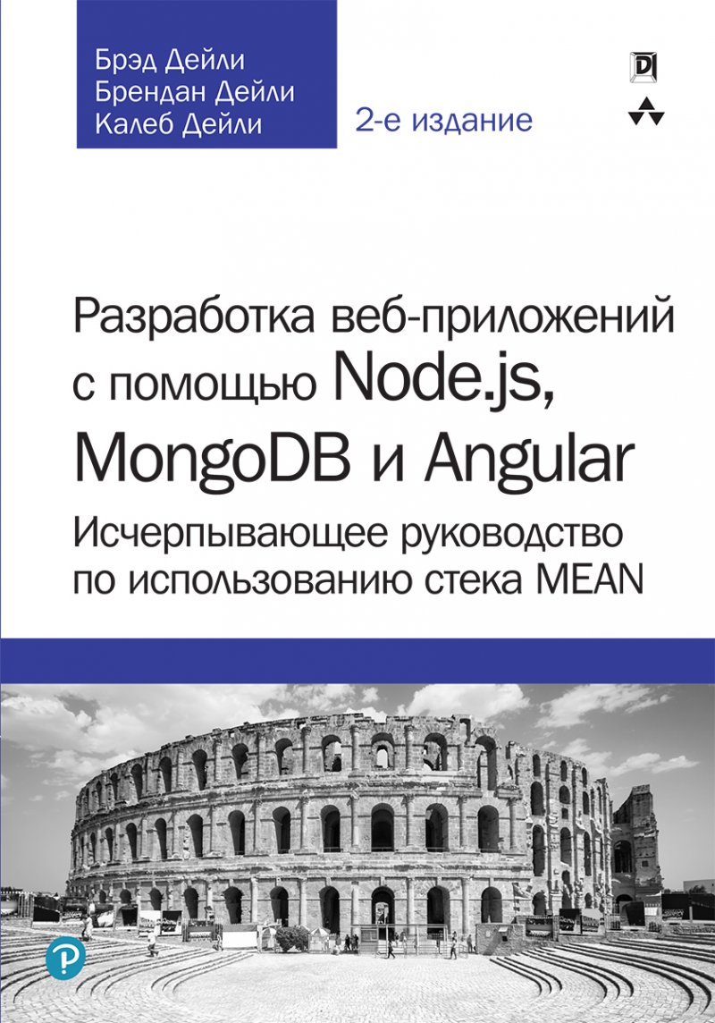 Разработка веб-приложений с помощью Node.js, MongoDB и Angular. Исчерпывающее руководство по использованию стека MEAN.