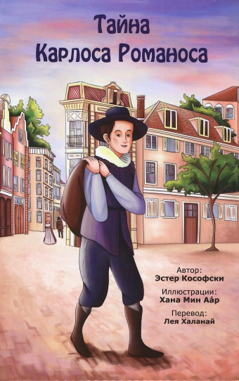 Тайна Карлоса Романоса