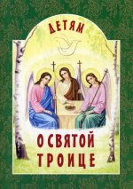 Детям о Святой Троице. 7-е изд