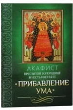 Акафист Пресвятой Богородице в честь иконы Ее Прибавление ума