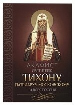 Акафист святителю Тихону патриарху Московскому и всея России
