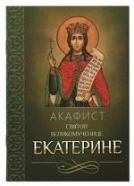 Акафист святой великомученице Екатерине