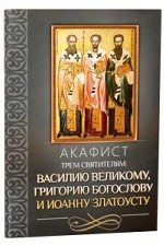 Акафист трем святителям: Василию Великому, Григорию Богослову и Иоанну Златоусту