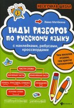 Виды разборов по русскому языку: с наклейками, ребусами, кроссвордами