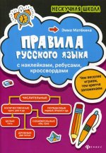 Правила русского языка: с наклейками, ребусами, кроссвордами