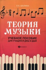 Теория музыки: Учебное пособие для учащихся ДМШ и ДШИ. 2-е изд