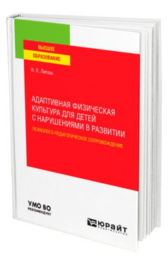 Адаптивная физическая культура для детей с нарушениями в развитии. Психолого-педагогическое сопровождение