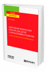 Адаптивная физическая культура для детей с нарушениями в развитии. Психолого-педагогическое сопровождение