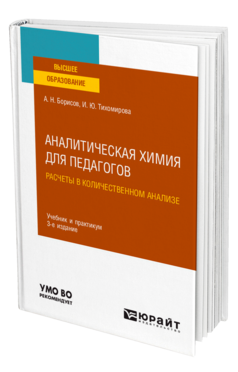 Аналитическая химия для педагогов. Расчеты в количественном анализе