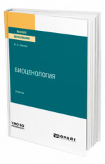 Биоценология