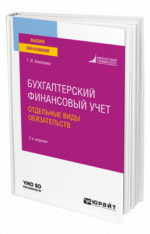 Бухгалтерский финансовый учет. Отдельные виды обязательств