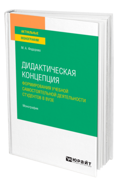 Дидактическая концепция формирования учебной самостоятельной деятельности студентов в вузе