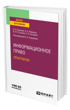 Информационное право. Практикум