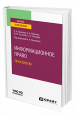 Информационное право. Практикум