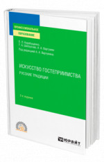 ИСКУССТВО ГОСТЕПРИИМСТВА. РУССКИЕ ТРАДИЦИИ 2-е изд., пер. и доп. Учебное пособие для СПО