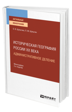 Историческая география России XX века. Административное деление