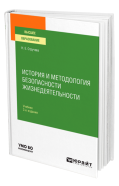 История и методология безопасности жизнедеятельности