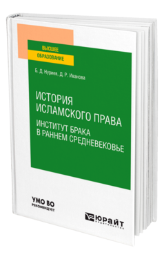История исламского права. Институт брака в раннем Средневековье