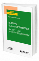История исламского права. Институт брака в раннем Средневековье