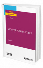 История России. ХХ век