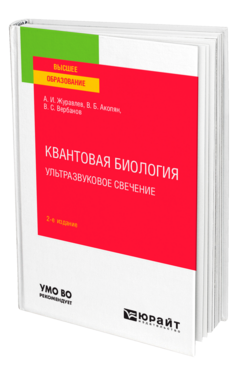 Квантовая биология. Ультразвуковое свечение
