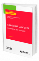 Квантовая биология. Ультразвуковое свечение
