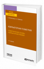 Компьютерная геометрия: геометрические основы компьютерной графики