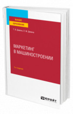 Маркетинг в машиностроении