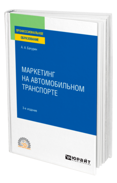 Маркетинг на автомобильном транспорте